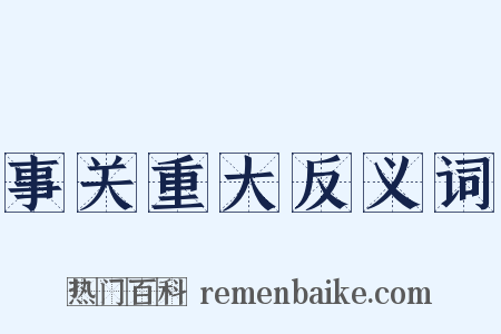 事关重大反义词是什么意思的图片